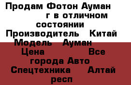 Продам Фотон Ауман 1099, 2007 г.в отличном состоянии › Производитель ­ Китай › Модель ­ Ауман 1099 › Цена ­ 400 000 - Все города Авто » Спецтехника   . Алтай респ.